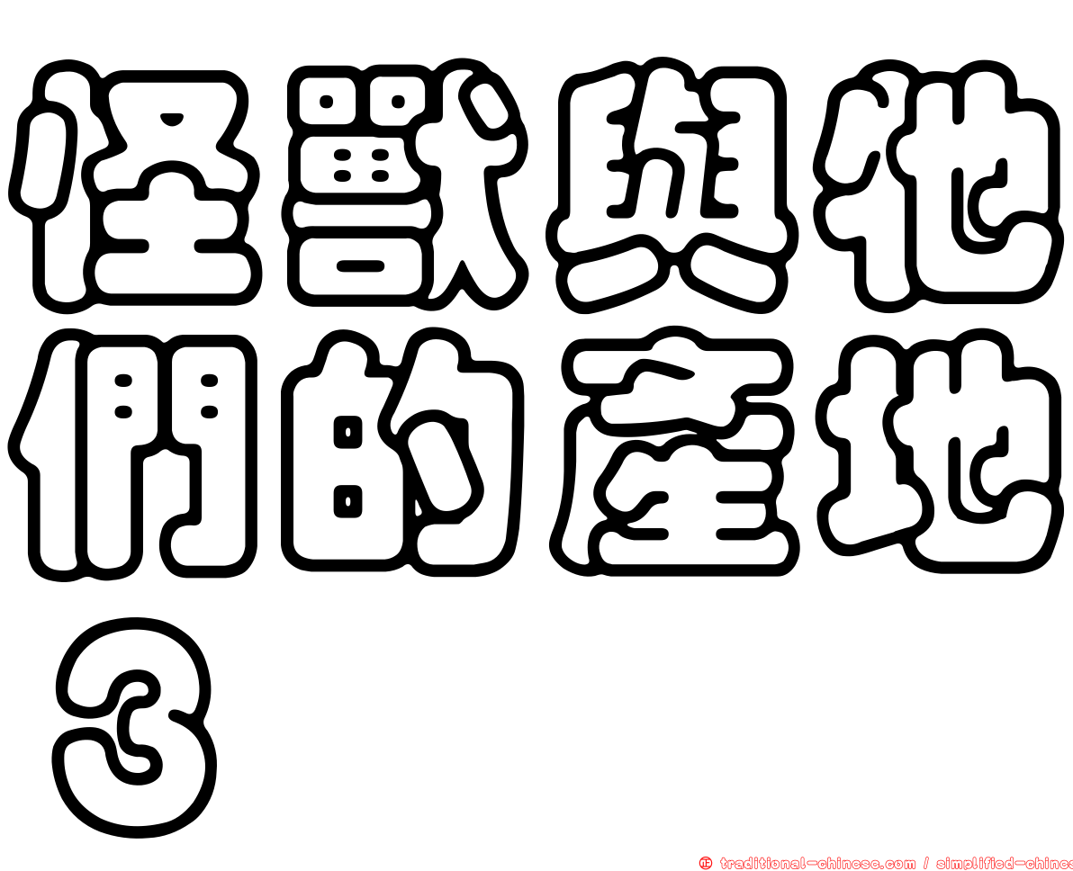 怪獸與牠們的產地３