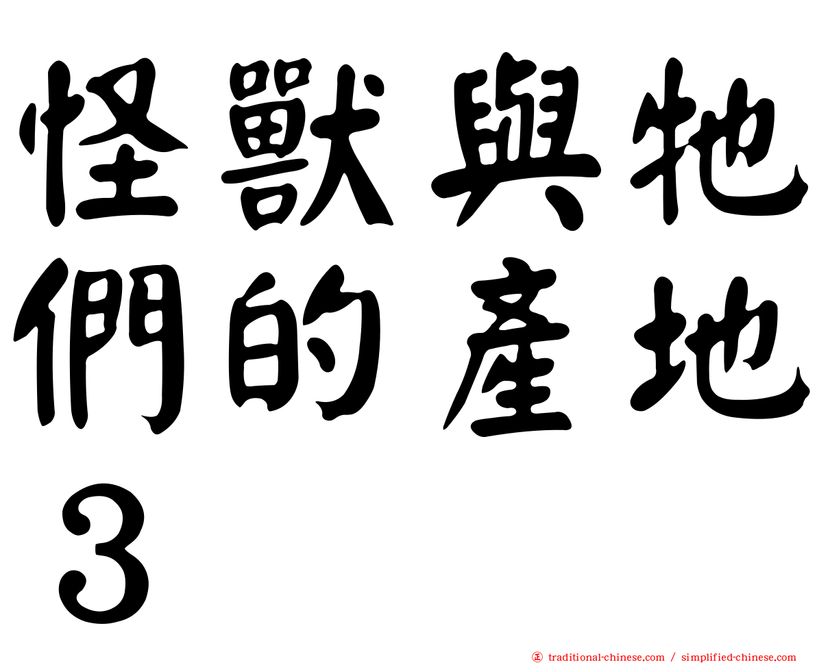 怪獸與牠們的產地３
