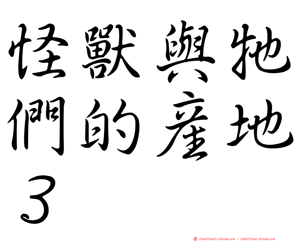 怪獸與牠們的產地３