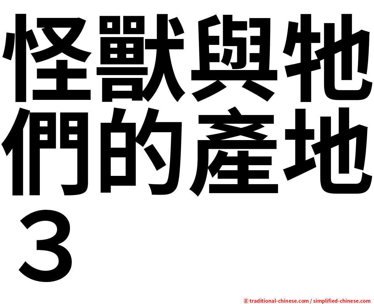 怪獸與牠們的產地３