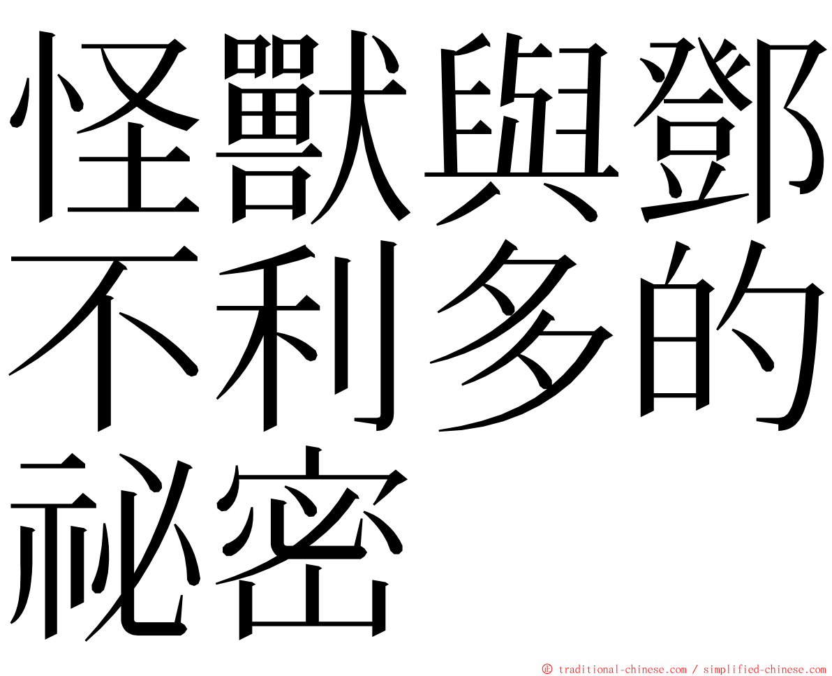 怪獸與鄧不利多的祕密 ming font