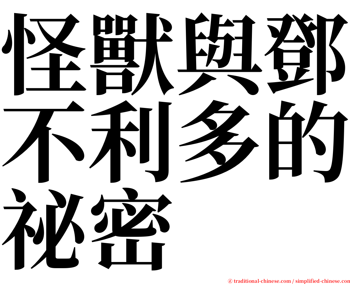 怪獸與鄧不利多的祕密 serif font