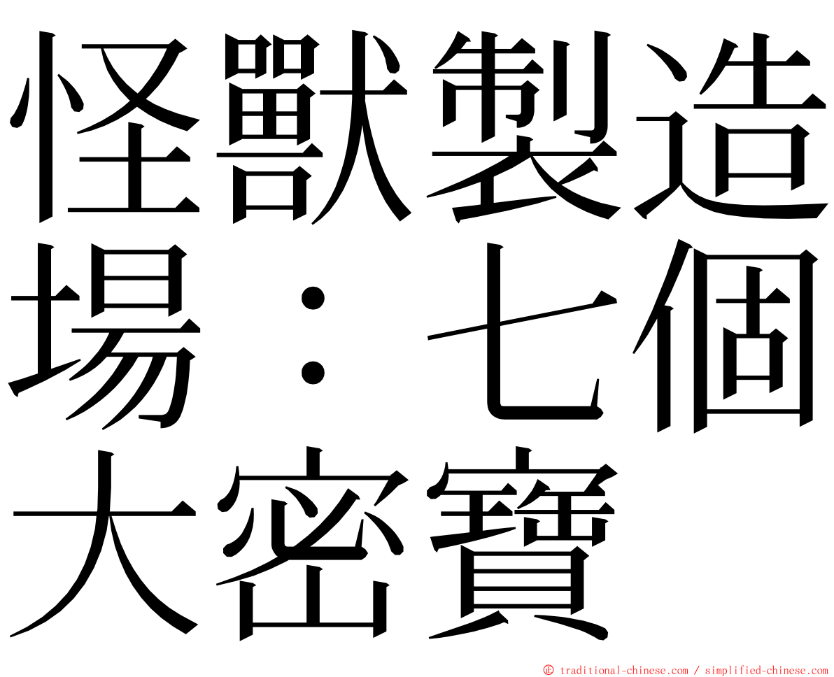 怪獸製造場：七個大密寶 ming font