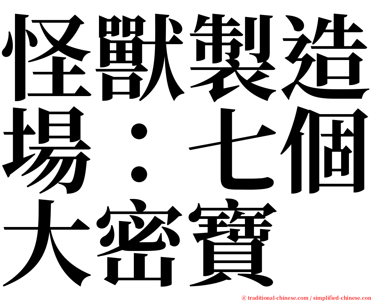 怪獸製造場：七個大密寶 serif font