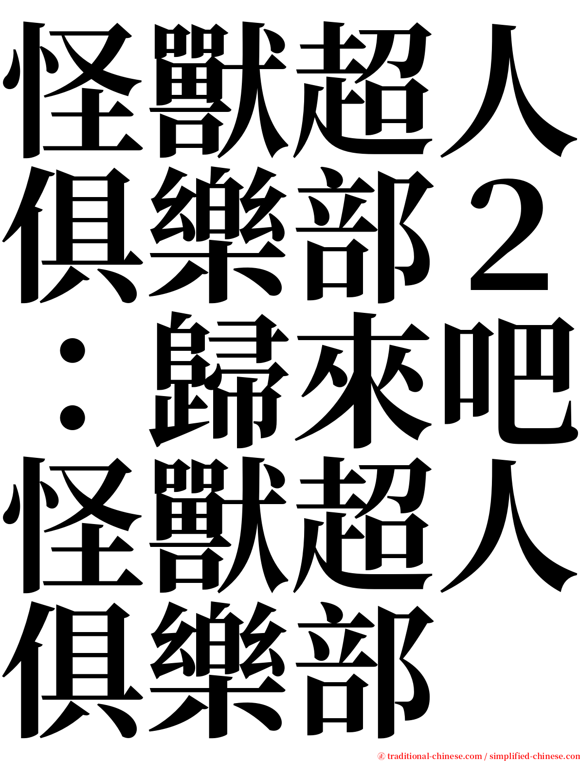 怪獸超人俱樂部２：歸來吧怪獸超人俱樂部 serif font