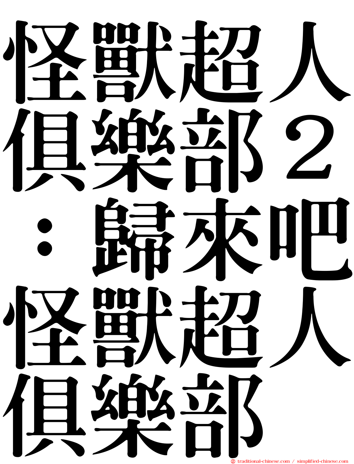 怪獸超人俱樂部２：歸來吧怪獸超人俱樂部