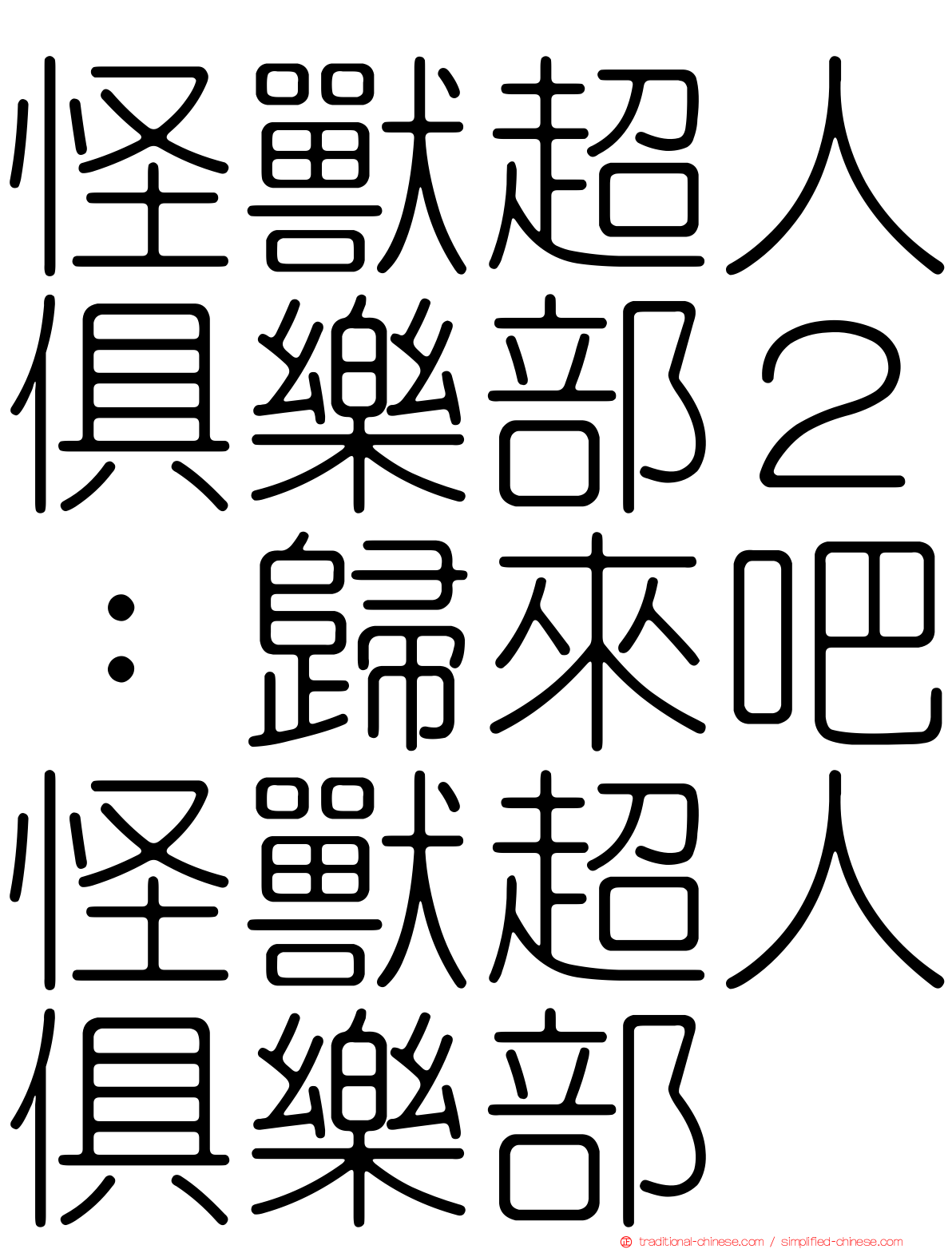 怪獸超人俱樂部２：歸來吧怪獸超人俱樂部