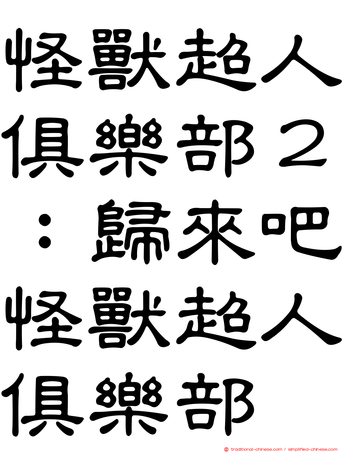 怪獸超人俱樂部２：歸來吧怪獸超人俱樂部