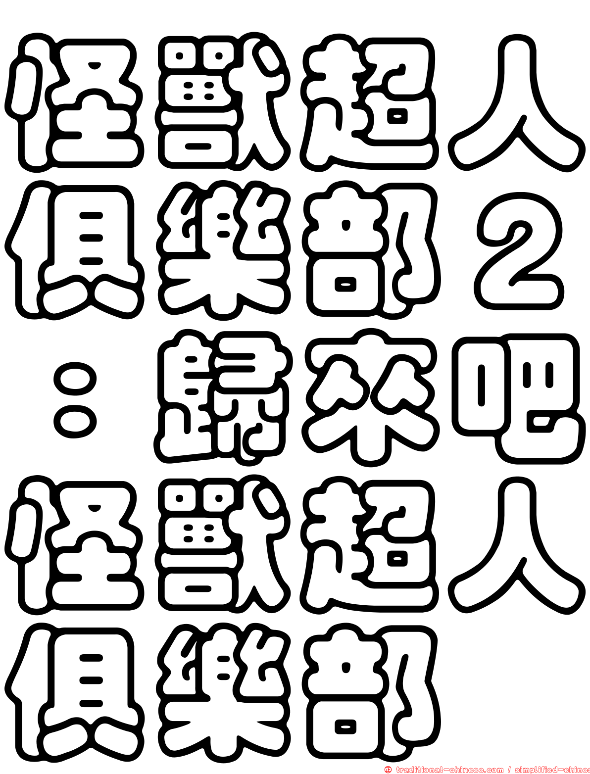 怪獸超人俱樂部２：歸來吧怪獸超人俱樂部