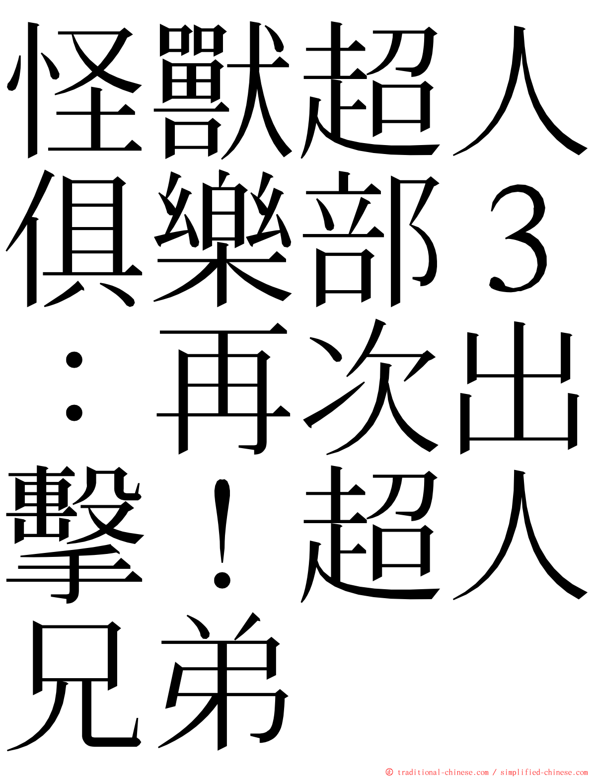 怪獸超人俱樂部３：再次出擊！超人兄弟 ming font