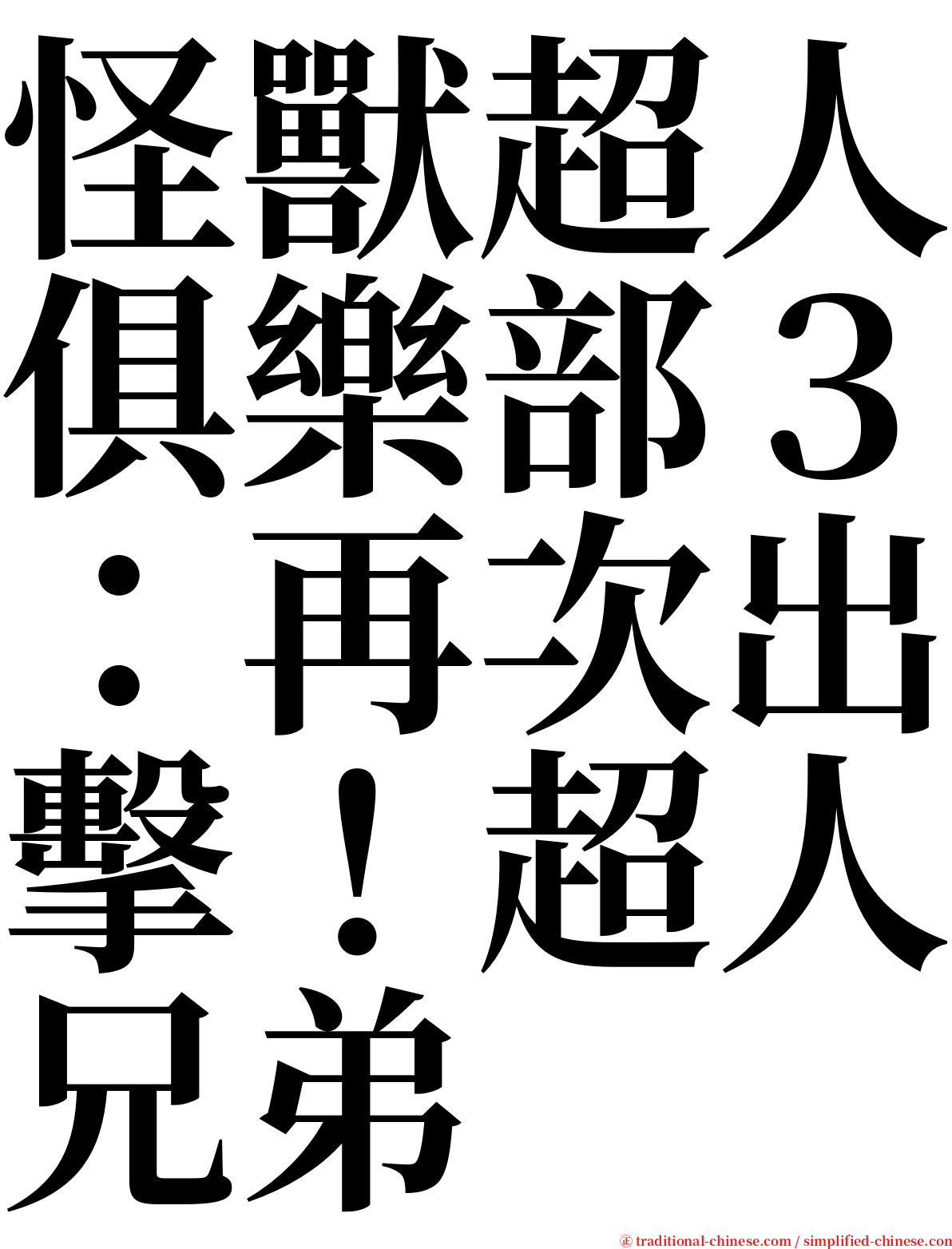 怪獸超人俱樂部３：再次出擊！超人兄弟 serif font