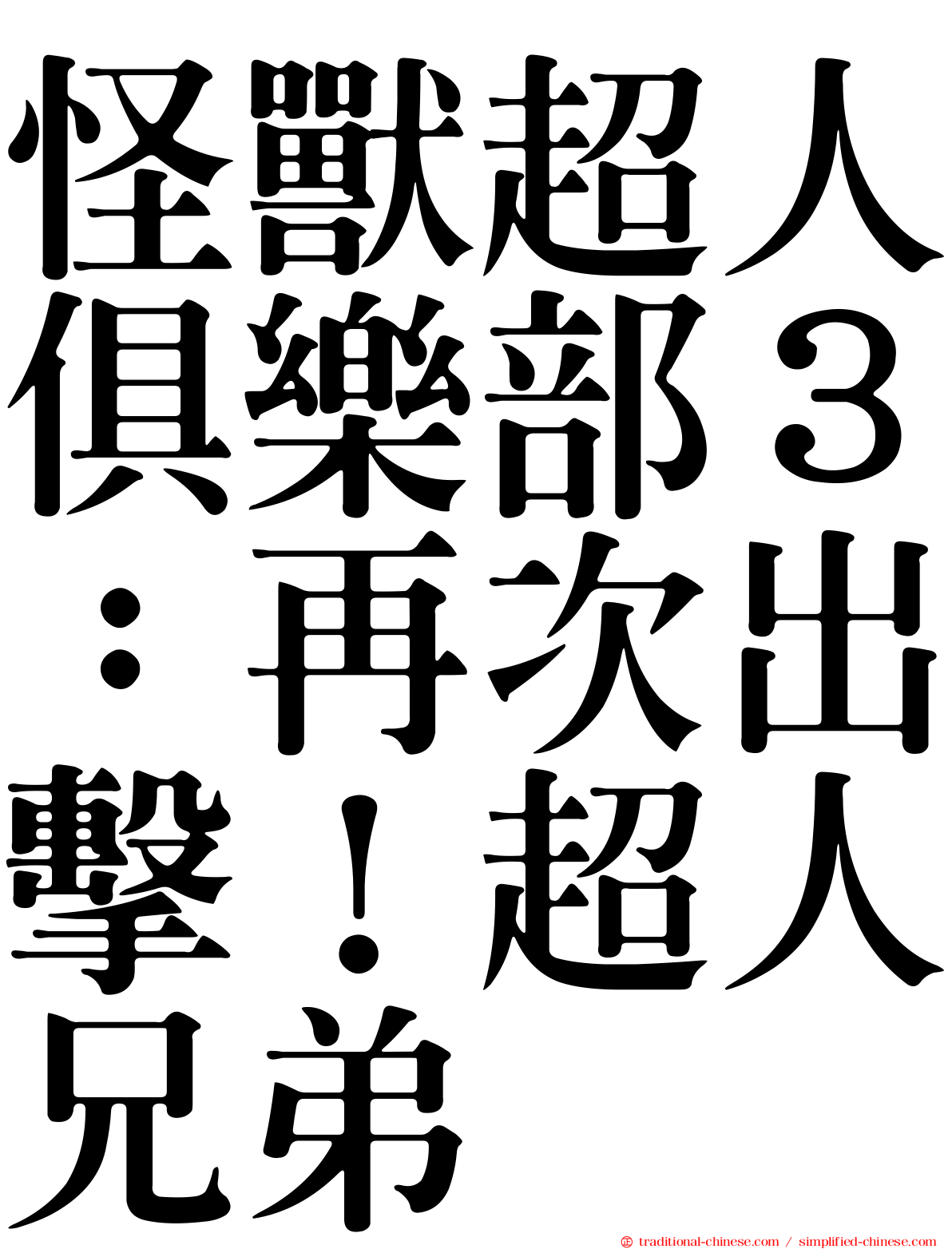 怪獸超人俱樂部３：再次出擊！超人兄弟