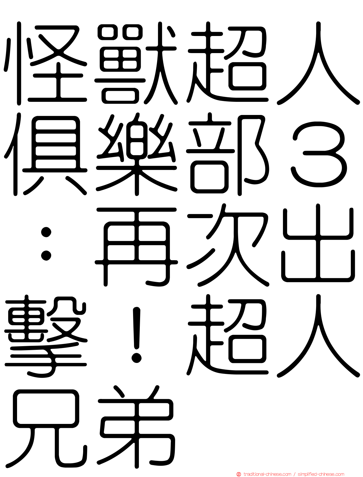 怪獸超人俱樂部３：再次出擊！超人兄弟