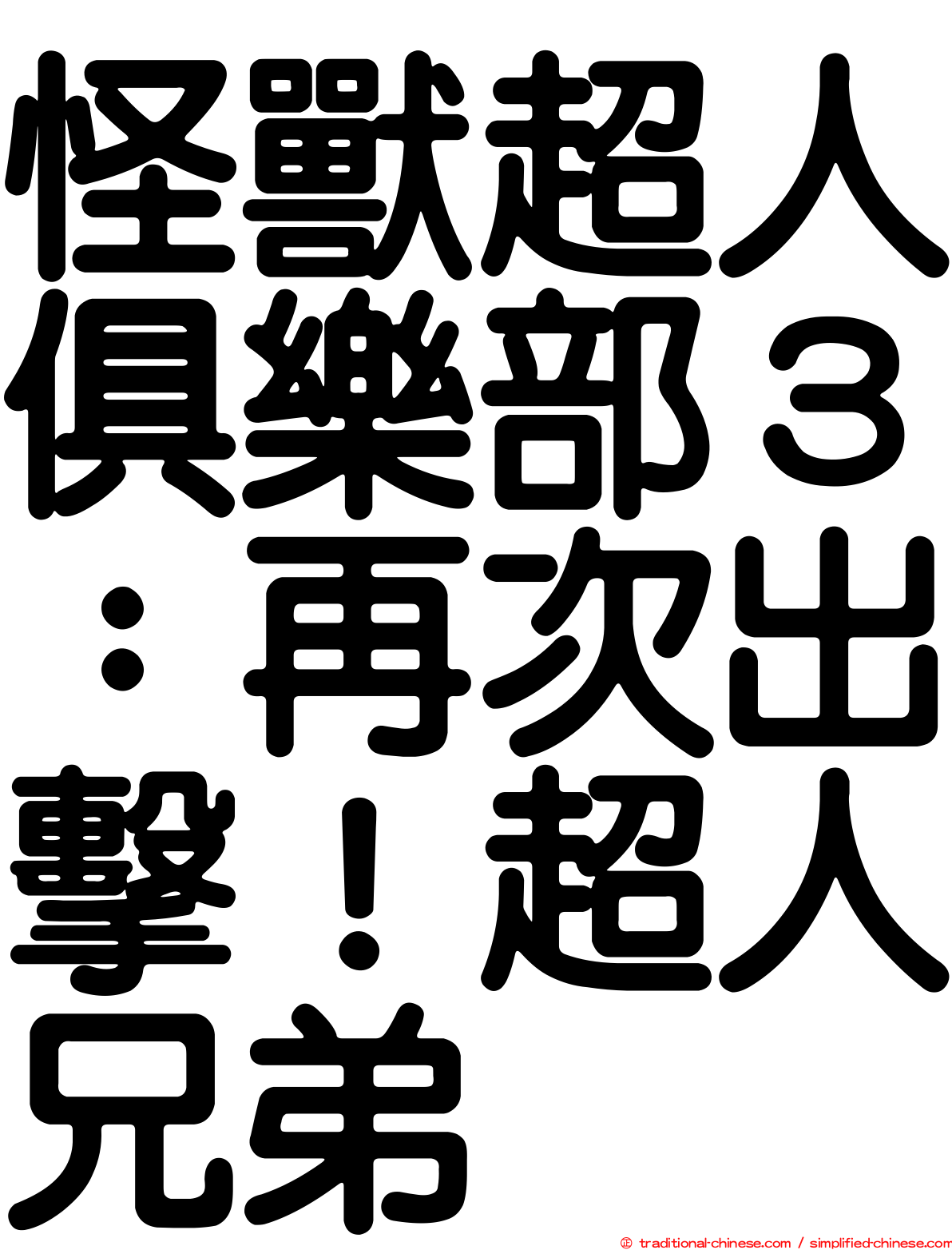 怪獸超人俱樂部３：再次出擊！超人兄弟