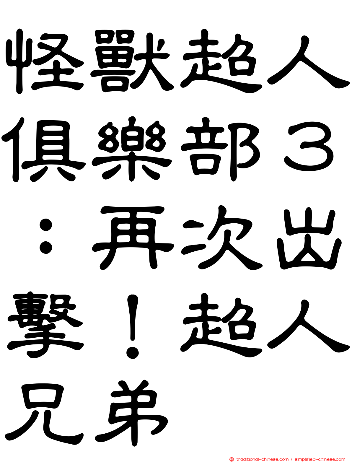 怪獸超人俱樂部３：再次出擊！超人兄弟