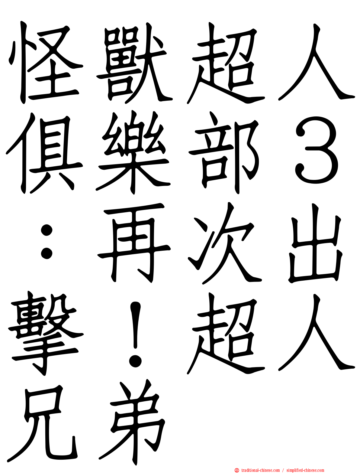 怪獸超人俱樂部３：再次出擊！超人兄弟