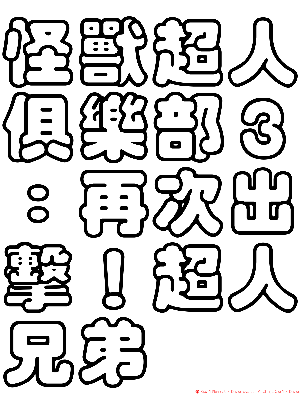 怪獸超人俱樂部３：再次出擊！超人兄弟