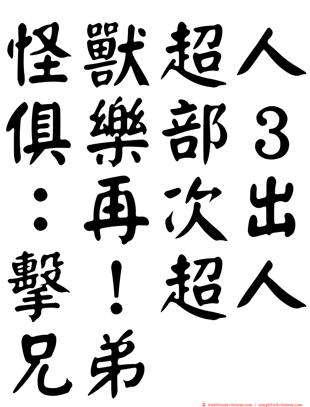 怪獸超人俱樂部３：再次出擊！超人兄弟