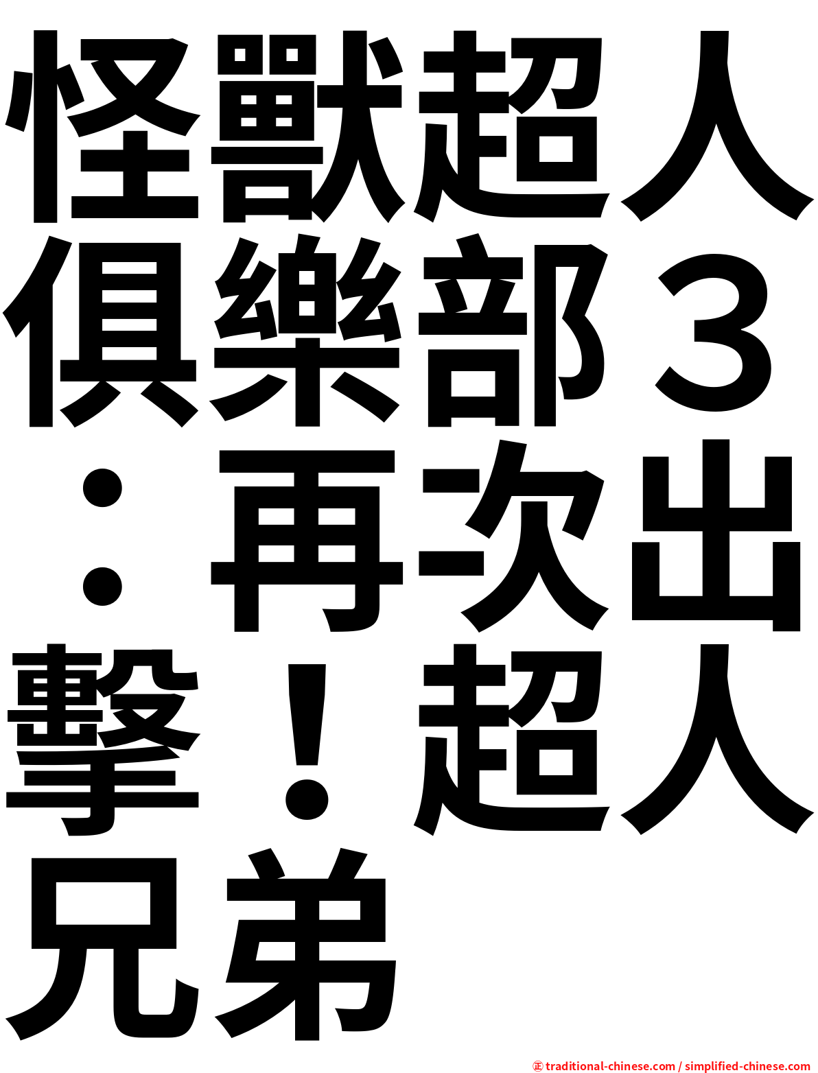 怪獸超人俱樂部３：再次出擊！超人兄弟