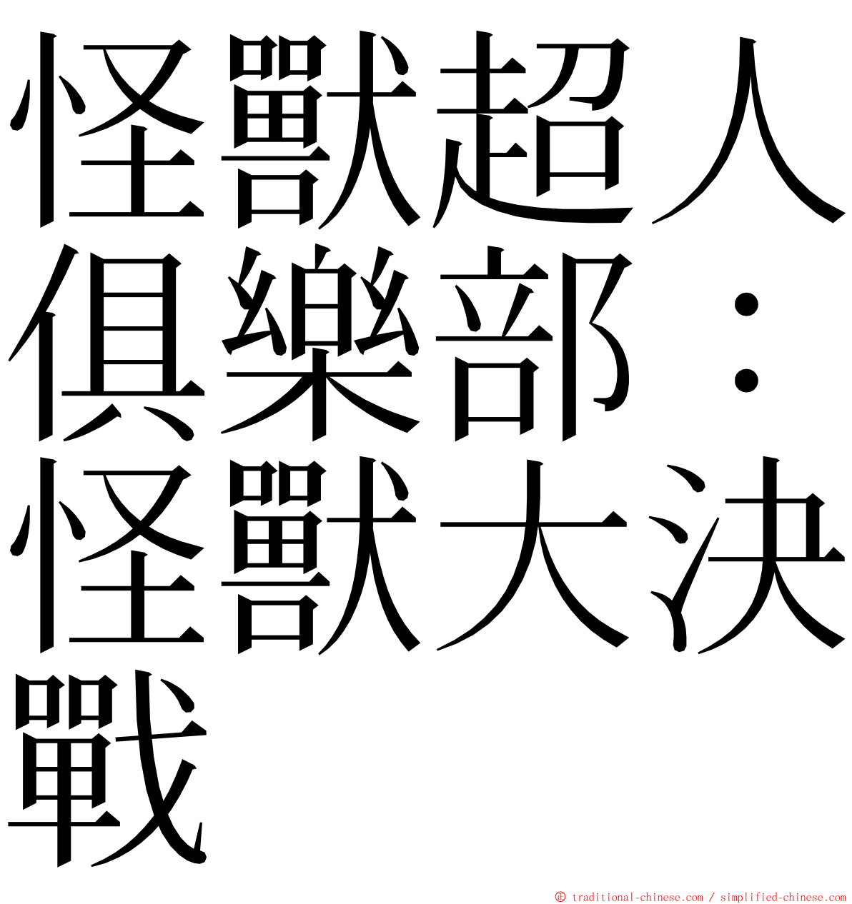 怪獸超人俱樂部：怪獸大決戰 ming font