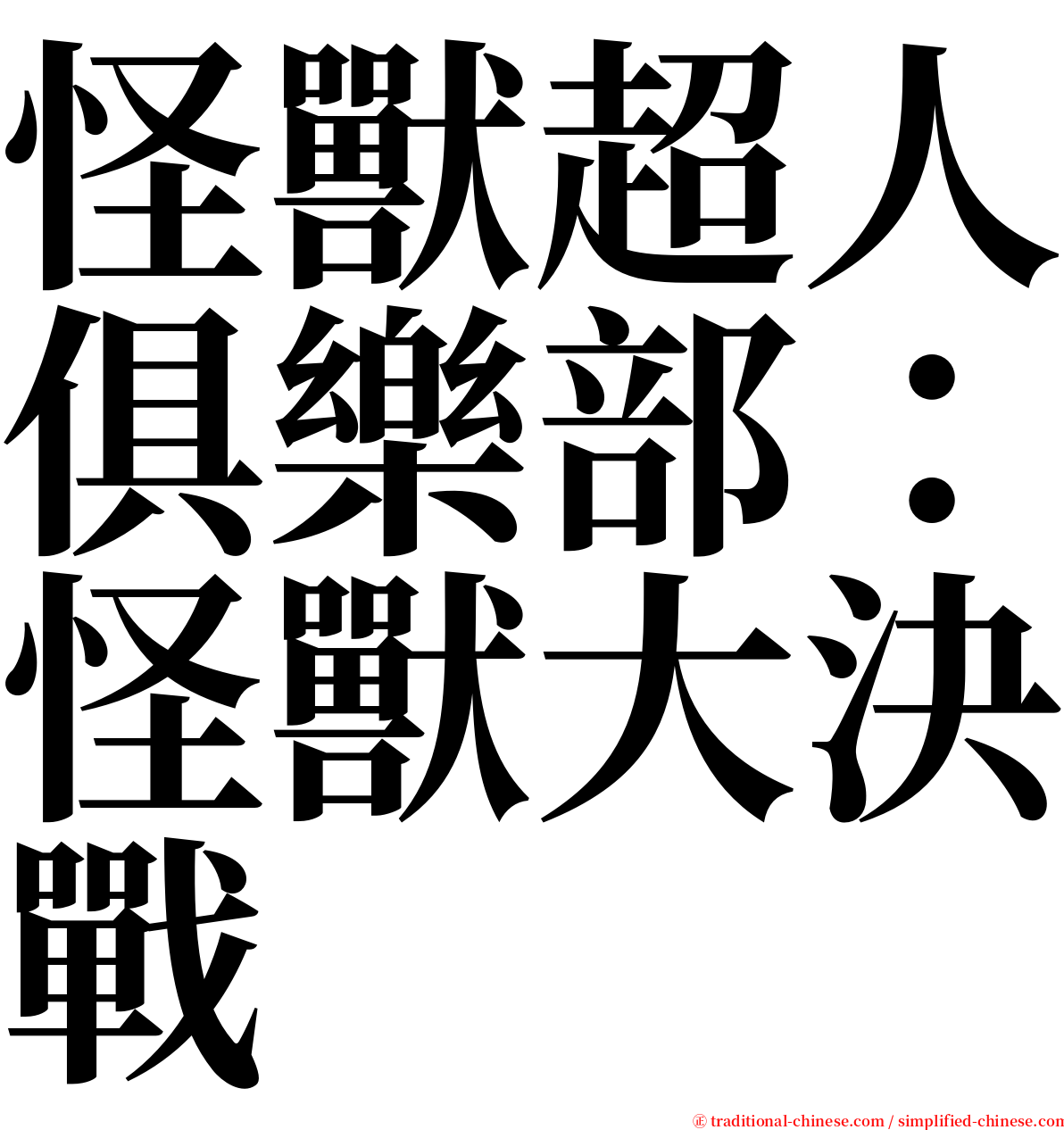 怪獸超人俱樂部：怪獸大決戰 serif font