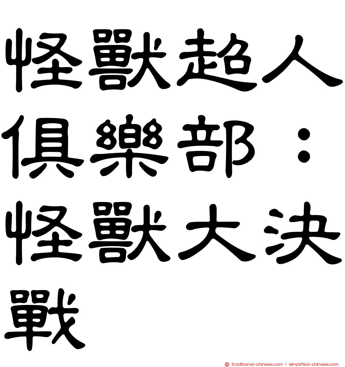 怪獸超人俱樂部：怪獸大決戰