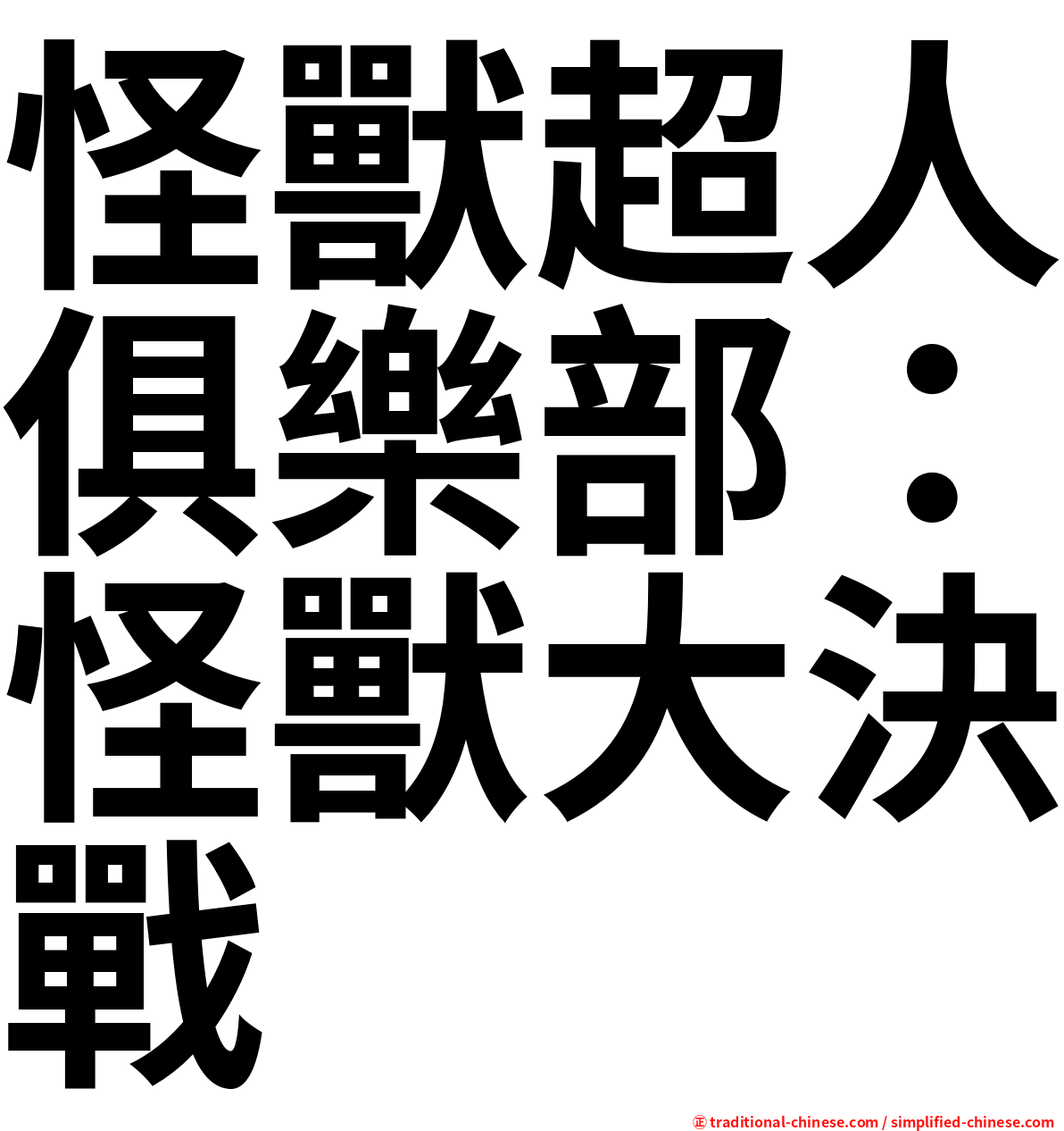 怪獸超人俱樂部：怪獸大決戰