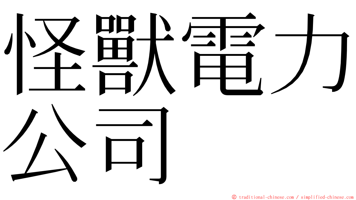 怪獸電力公司 ming font