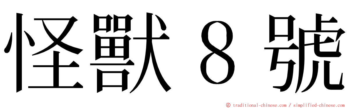怪獸８號 ming font