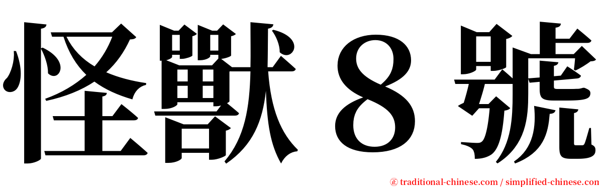 怪獸８號 serif font