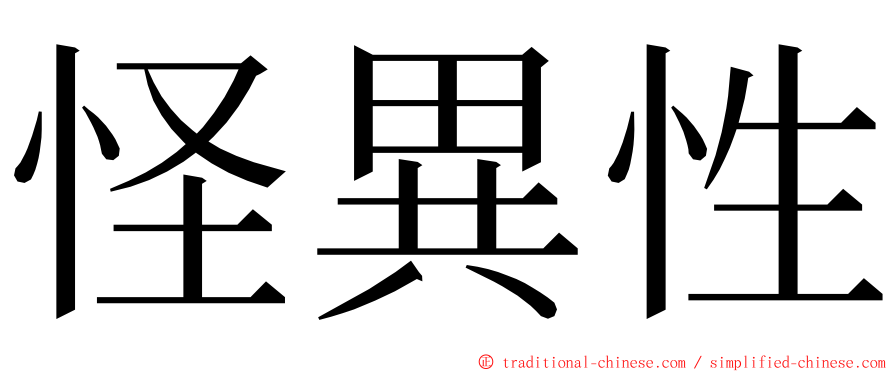 怪異性 ming font