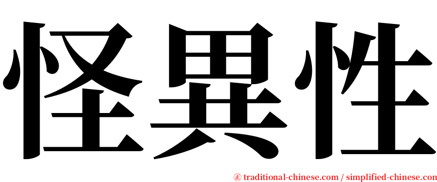 怪異性 serif font