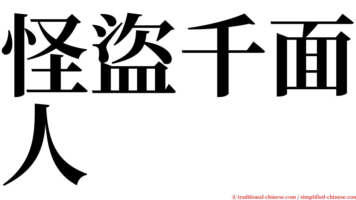 怪盜千面人 serif font