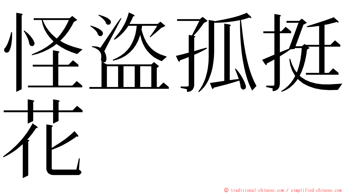 怪盜孤挺花 ming font