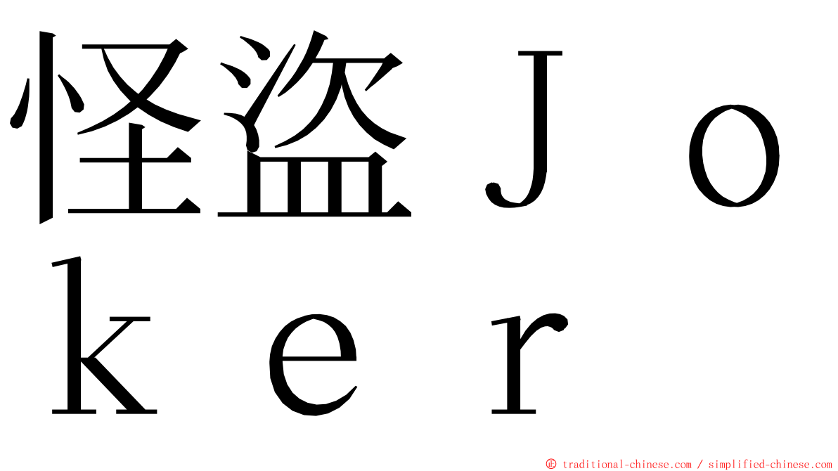 怪盜Ｊｏｋｅｒ ming font