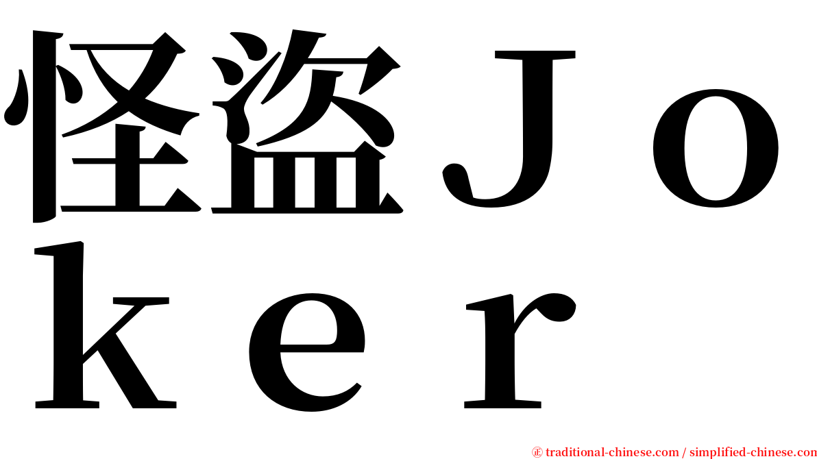 怪盜Ｊｏｋｅｒ serif font