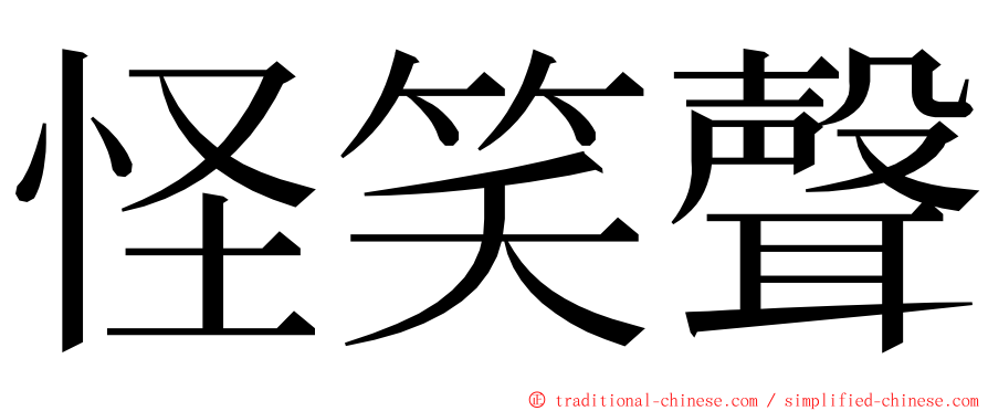 怪笑聲 ming font