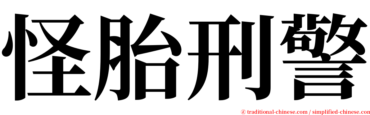 怪胎刑警 serif font