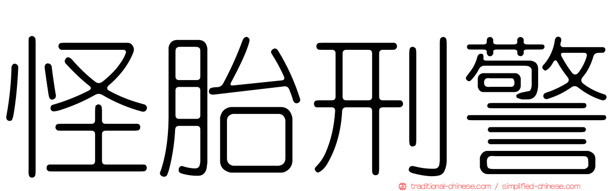 怪胎刑警