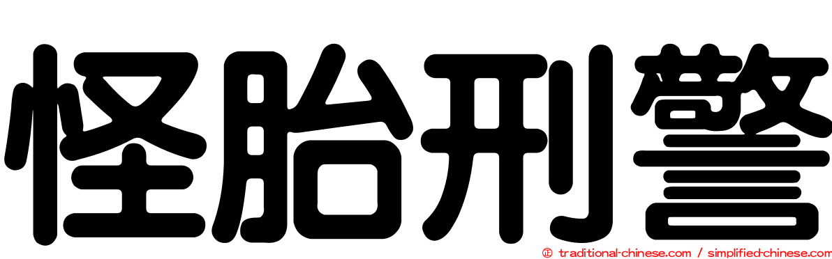 怪胎刑警