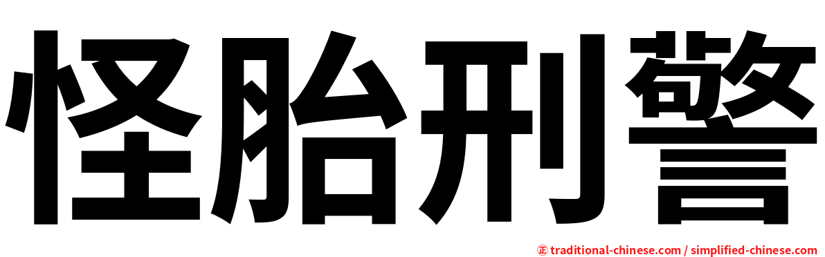 怪胎刑警