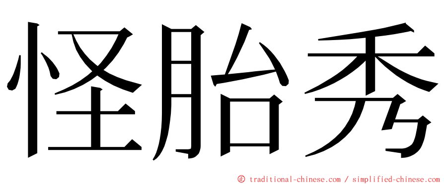 怪胎秀 ming font