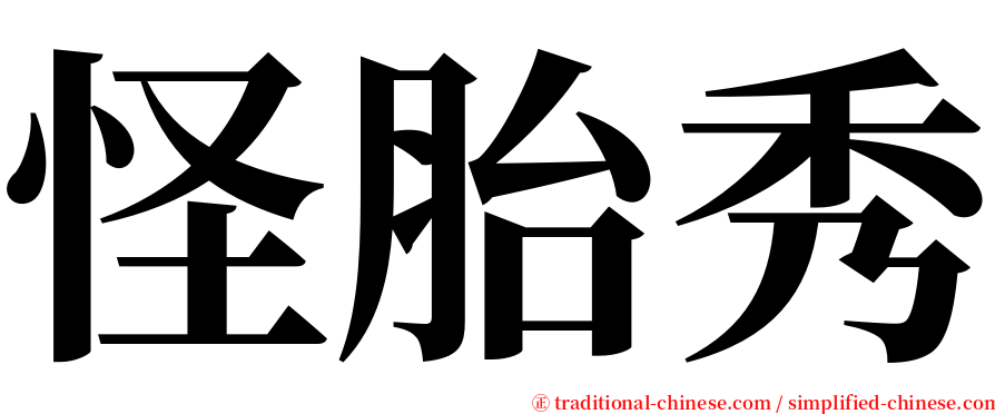 怪胎秀 serif font