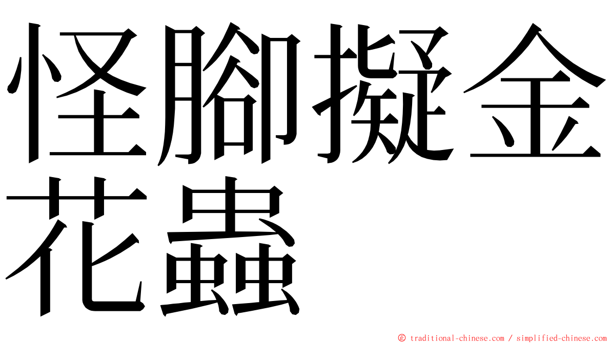 怪腳擬金花蟲 ming font