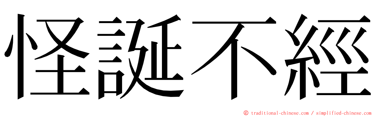 怪誕不經 ming font