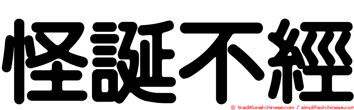 怪誕不經