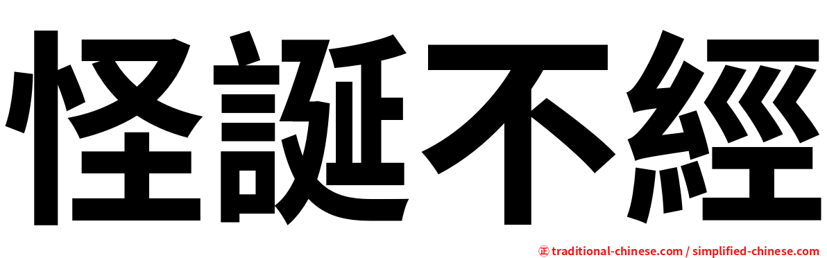 怪誕不經