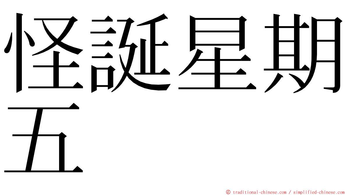 怪誕星期五 ming font