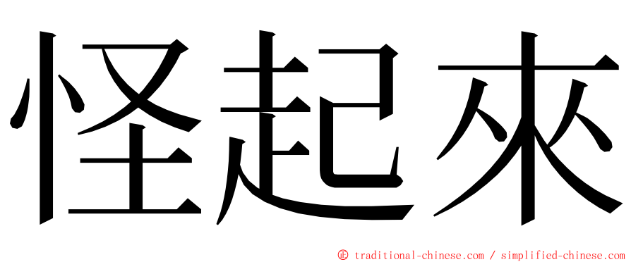 怪起來 ming font