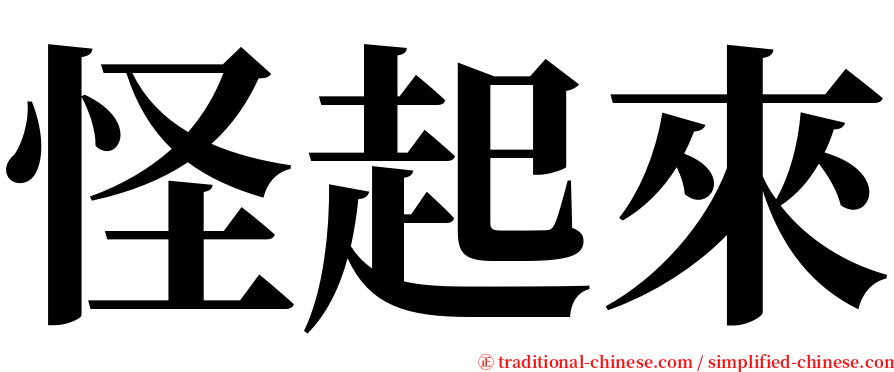 怪起來 serif font